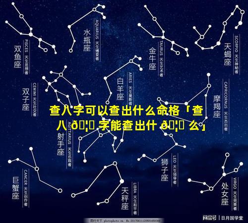 查八字可以查出什么命格「查八 🦆 字能查出什 🦊 么」